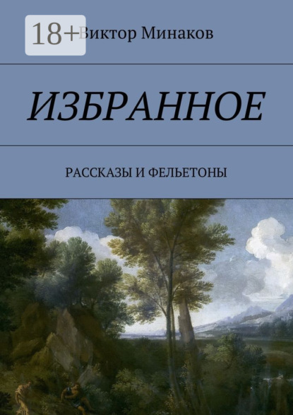 Книга Виктор Александрович Минаков Избранное. Рассказы и фельетоны