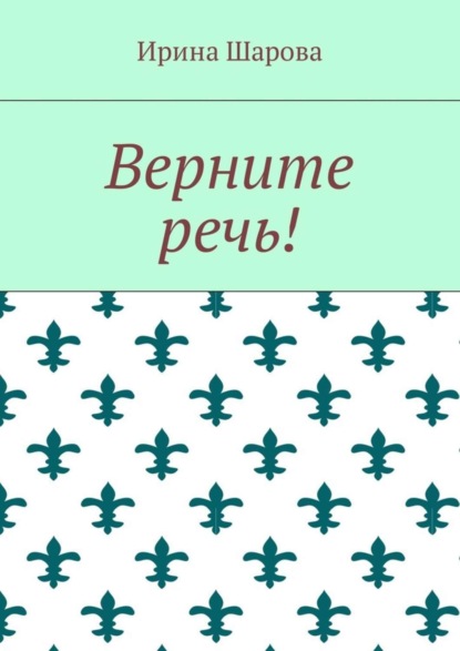 Книга Ирина Шарова Верните речь!