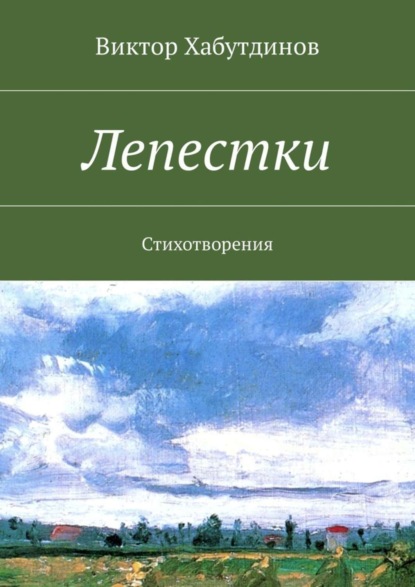 Книга Виктор Хабутдинов Лепестки. Стихотворения