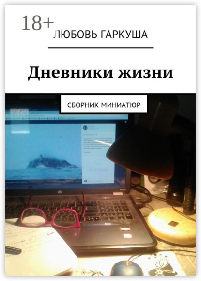 Книга Любовь Гаркуша Дневники жизни. Сборник миниатюр