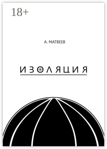 Книга Артур Матвеев Изоляция