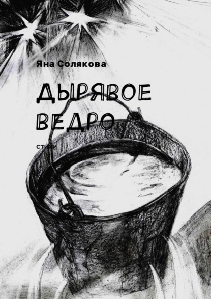 Книга Яна Солякова Дырявое ведро. Стихи