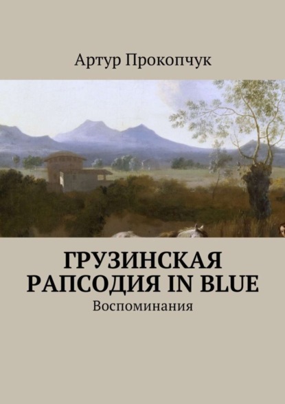 Книга Артур Андреевич Прокопчук Грузинская рапсодия in blue. Воспоминания