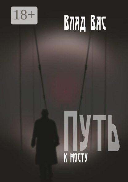 Книга Влад Вас Путь к мосту. Повесть