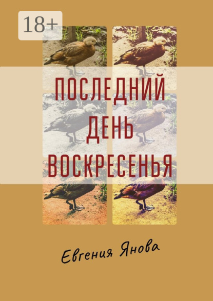 Книга Евгения Янова Последний день воскресенья