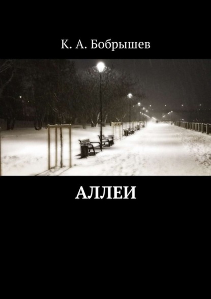 Книга Константин Александрович Бобрышев Аллеи