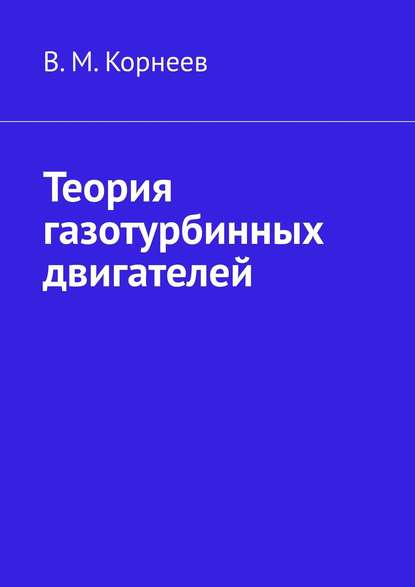 Книга В. М. Корнеев Теория газотурбинных двигателей