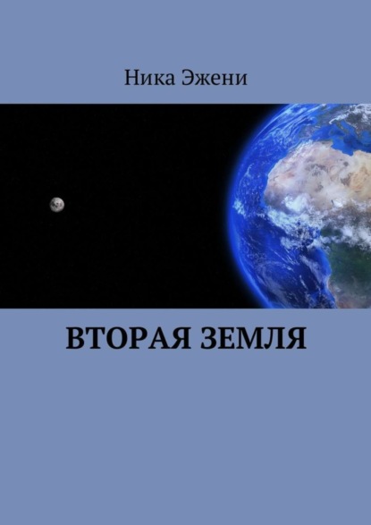 Книга Ника Эжени Вторая Земля