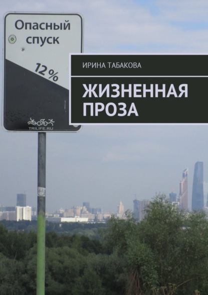 Книга Ирина Табакова Жизненная проза