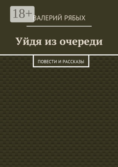 Книга Валерий Рябых Уйдя из очереди. Повести и рассказы