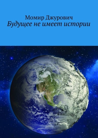 Книга Момир Джурович Будущее не имеет истории