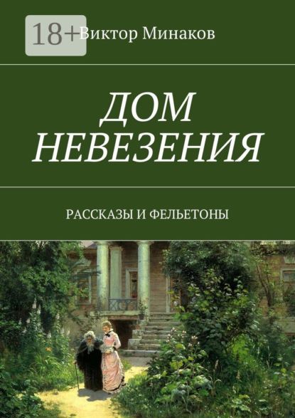 Книга Виктор Александрович Минаков Дом невезения. Рассказы и фельетоны