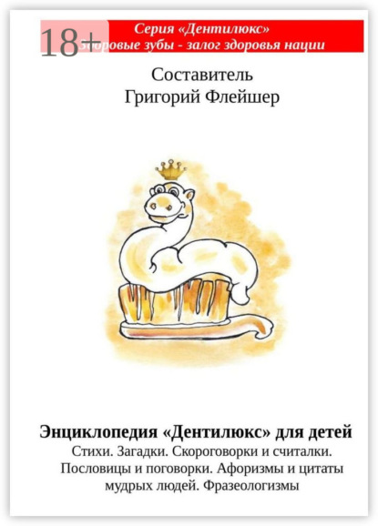 Книга Григорий Флейшер Энциклопедия «Дентилюкс» для детей. Стихи. Загадки. Скороговорки и считалки. Пословицы и поговорки. Афоризмы и цитаты мудрых людей. Фразеологизмы