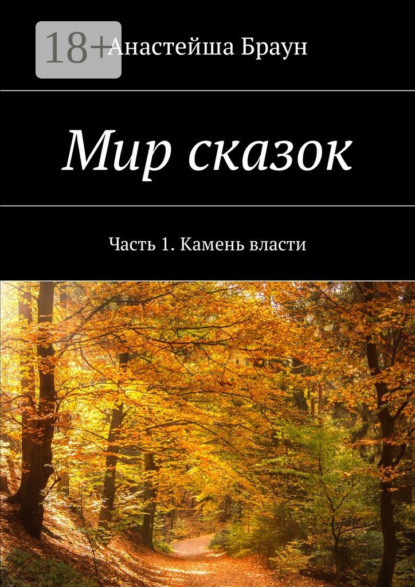 Книга Анастейша Браун Мир сказок. Часть 1. Камень власти