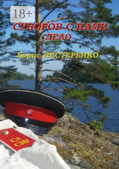 Книга Борис Нестеренко Суворов с нами. Дело