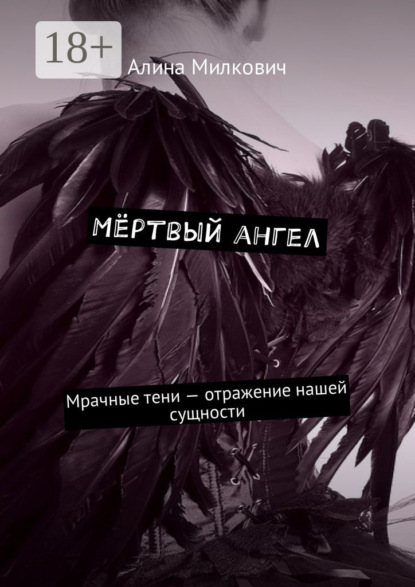 Книга Алина Милкович Мёртвый ангел. Мрачные тени – отражение нашей сущности
