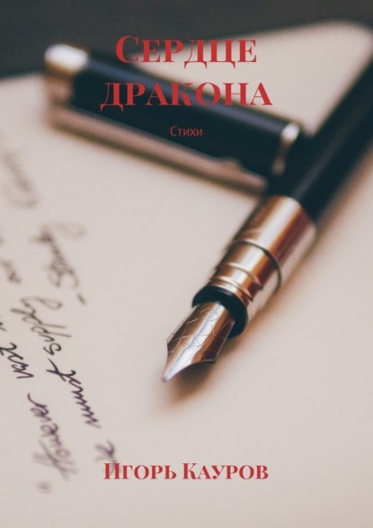 Книга Игорь Кауров Сердце дракона. Стихи