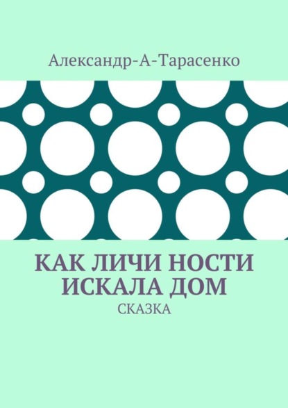Книга Александр-А-Тарасенко,  Александр-А-Тарасенко Как Личи Ности искала дом. Сказка