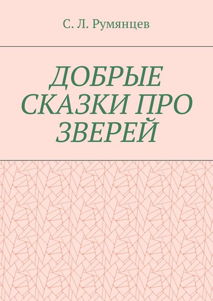 Книга Сергей Леонидович Румянцев Добрые сказки про зверей