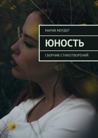 Книга Мария Мердер Юность. Сборник стихотворений