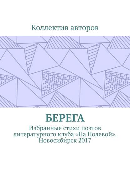 Книга Александр Акишев Берега. Избранные стихи поэтов литературного клуба «На Полевой». Новосибирск 2017