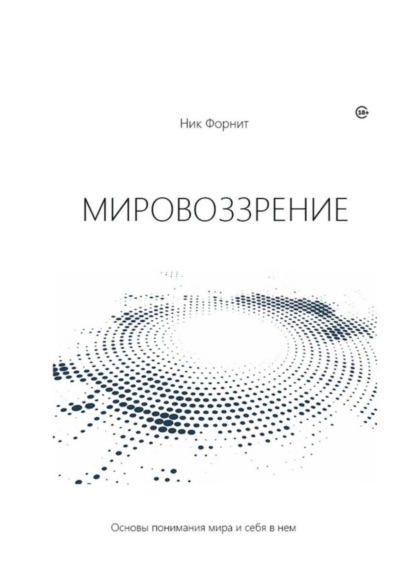 Книга Ник Форнит Мировоззрение. Основы понимания мира и себя в нем