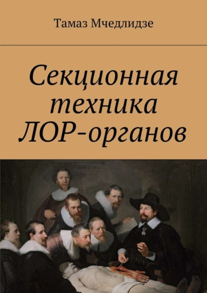 Книга Тамаз Мчедлидзе Секционная техника лор-органов