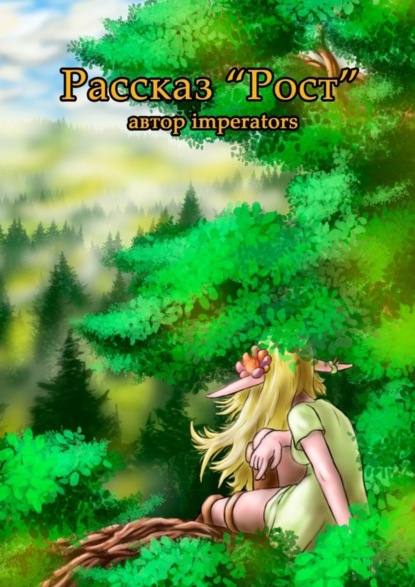 Книга imperators,  imperators Рост. Рассказ