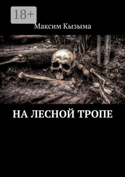 Книга Максим Кызыма На лесной тропе
