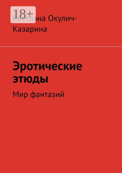 Книга Светлана Окулич-Казарина Эротические этюды