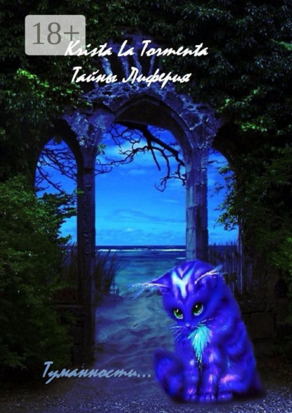 Книга Krista La Tormenta Master’s shadowgate. Тайны Лиферия. Туманности