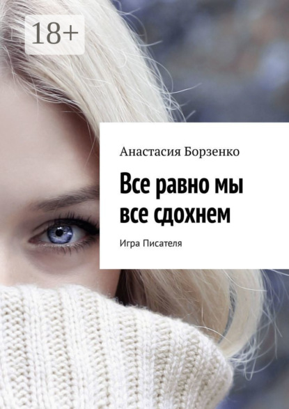 Книга Анастасия Борзенко Все равно мы все сдохнем. Игра Писателя