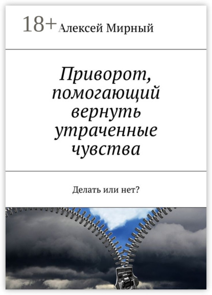 Книга Алексей Мирный Приворот, помогающий вернуть утраченные чувства. Делать или нет?