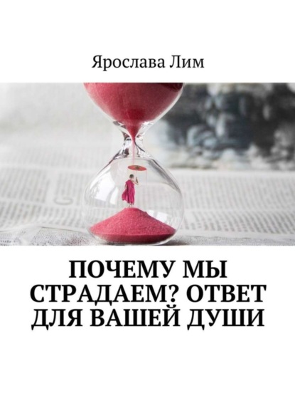 Книга Ярослава Лим Почему мы страдаем? Ответ для Вашей души