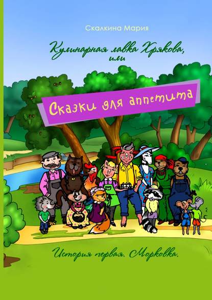 Книга Мария Викторовна Скалкина Кулинарная лавка Хрякова, или Сказки для аппетита. История первая. Морковка