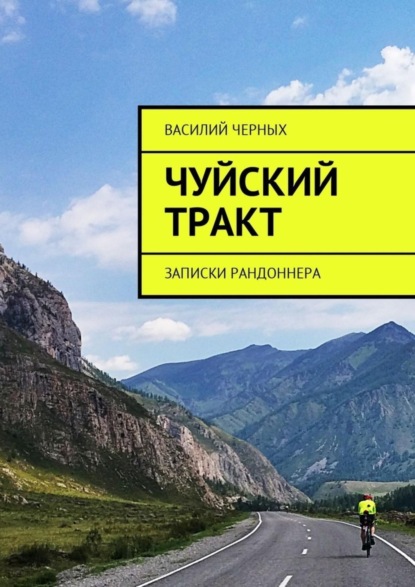 Книга Василий Черных Чуйский тракт. Записки рандоннера
