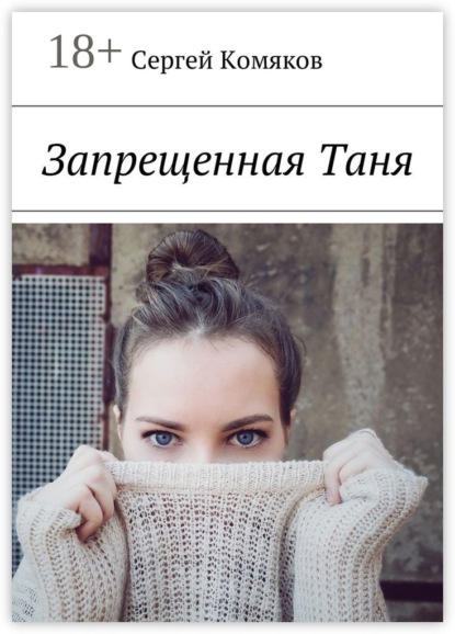 Книга Сергей Комяков Запрещенная Таня