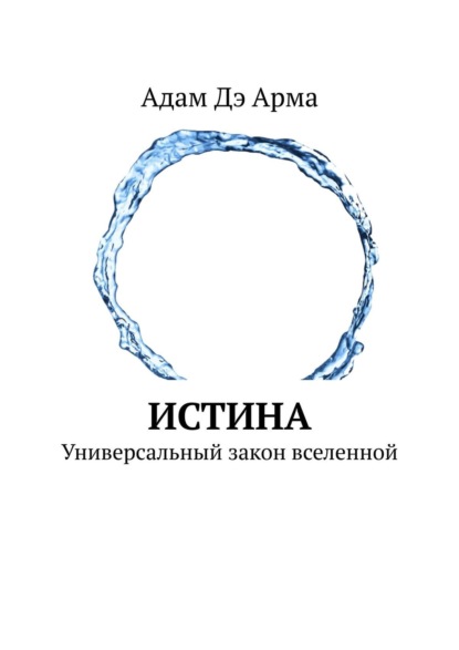 Книга  Адам Дэ Арма, Адам Дэ Арма Истина. Универсальный закон вселенной