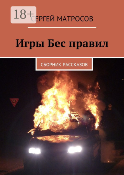 Книга Сергей Матросов Игры Бес правил. Сборник рассказов