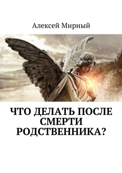 Книга Алексей Мирный Что делать после смерти родственника?