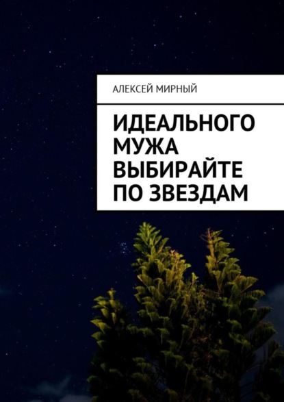 Книга Алексей Мирный Идеального мужа выбирайте по звездам