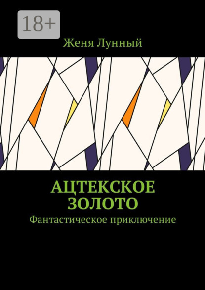 Книга Женя Лунный Ацтекское золото. Фантастическое приключение