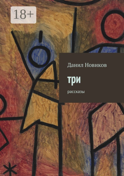 Книга Данил Новиков Три. Рассказы