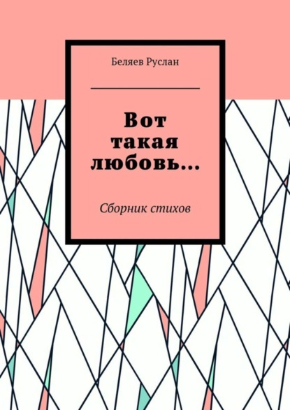 Книга Беляев Руслан Вот такая любовь… Сборник стихов