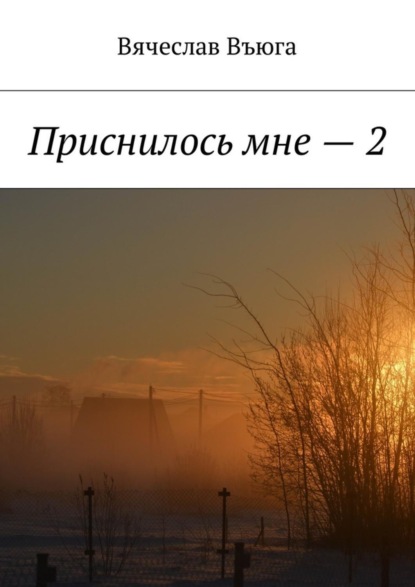 Книга Вячеслав Въюга Приснилось мне – 2