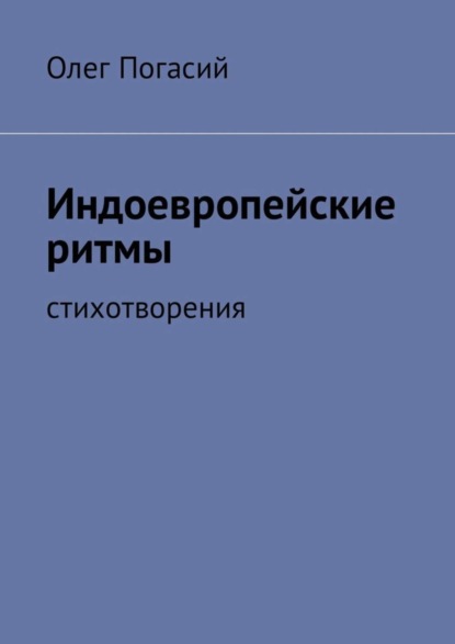 Книга Олег Погасий Индоевропейские ритмы. Стихотворения