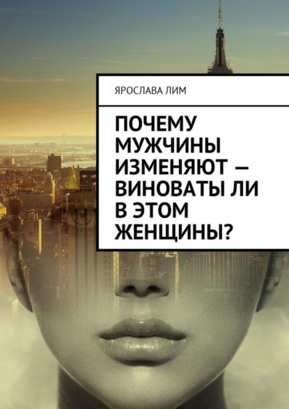 Книга Ярослава Лим Почему мужчины изменяют – виноваты ли в этом женщины?