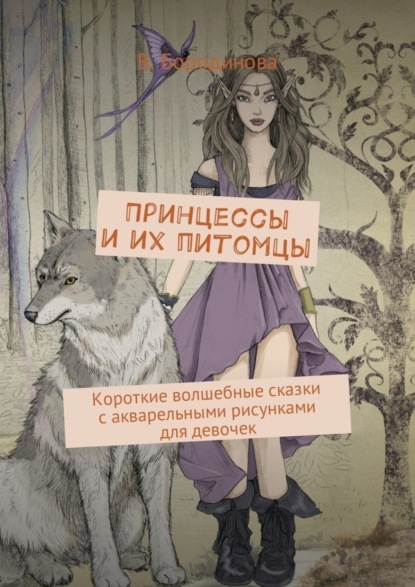 Книга Виктория Бородинова Принцессы и их питомцы. Короткие волшебные сказки с акварельными рисунками для девочек