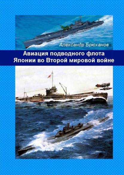 Книга Александр Брюханов Авиация подводного флота Японии во Второй мировой войне