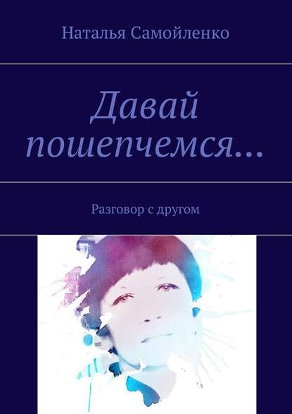 Книга Наталья Самойленко Давай пошепчемся… Разговор с другом